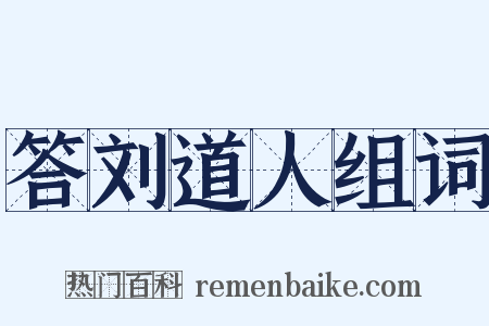 答刘道人组词是什么意思的图片